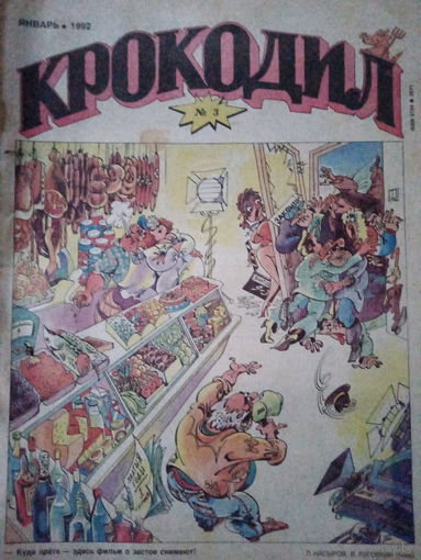 Журнал Крокодил 3 выпуск 1992 год