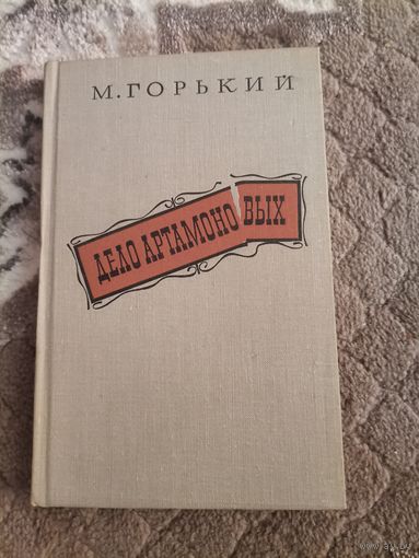 М. Горький Дело Артамоновых