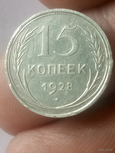 15 копеек 1928 года