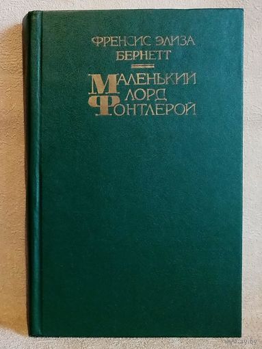 Маленький лорд Фонтлерой. Маленькая принцесса. Френсис Элиза Бернетт