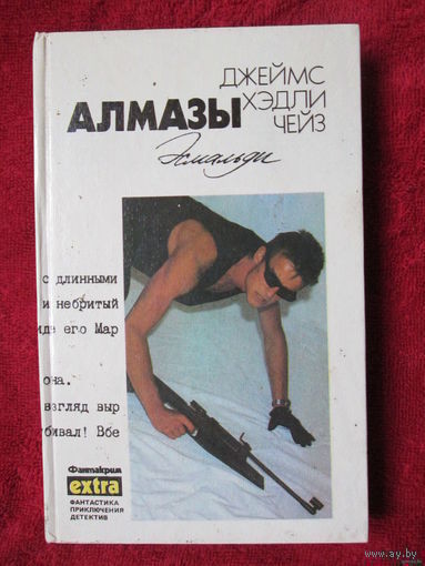 Дж. Х. Чейз. Том 13 "Алмазы Эсмальди"