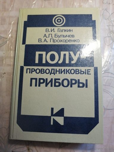Полупроводниковые приборы.
