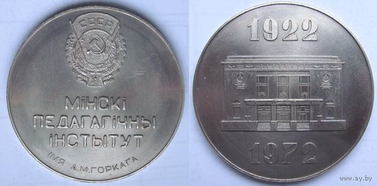 50 лет минскому педагогическому институту