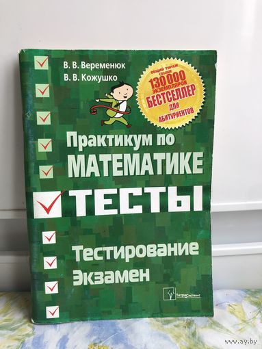 Веременюк, Кожушко Практикум по математике.