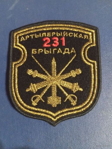 Шеврон 231 артиллерийская бригада