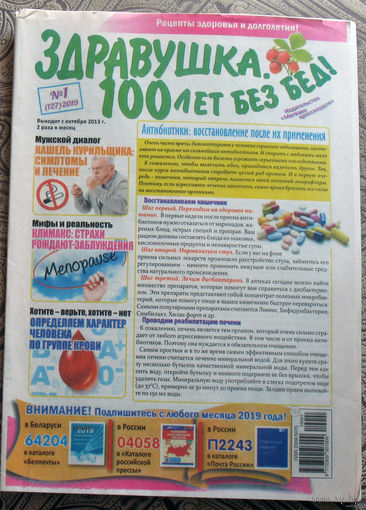 Газета Здравушка. 100 лет без бед! номера 1 2019 номера 5,8 2021