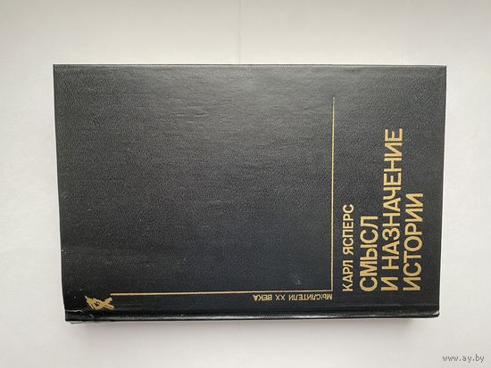 Карл Ясперс. Смысл и назначение истории.