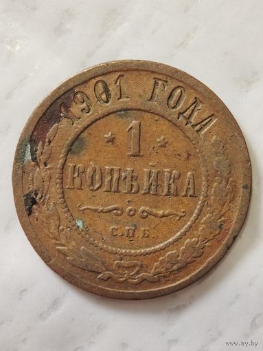 1 копейка 1901 года