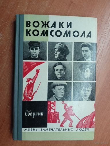 Сборник "Вожаки комсомола" из серии "Жизнь замечательных людей. ЖЗЛ"