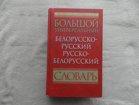 Большой универсальный белорусско-русский, русско-белорусский словарь. Булыко А. 2008 г.