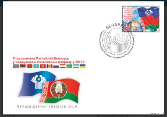 КПД "Председательство РБ в СНГ", 2013