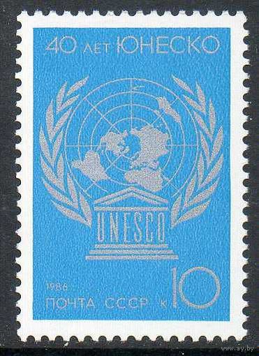 40-летие ЮНЕСКО СССР 1986 год (5777) серия из 1 марки
