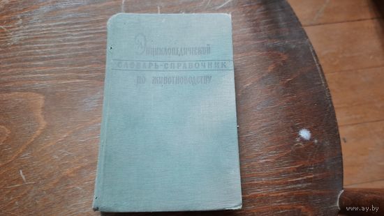 ЖИВОТНОВОДСТВО. Энциклопедический словарь-справочник.