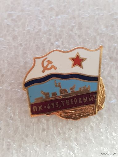 Большой противолодочный корабль ПК-655 Твердый ВМФ СССР*