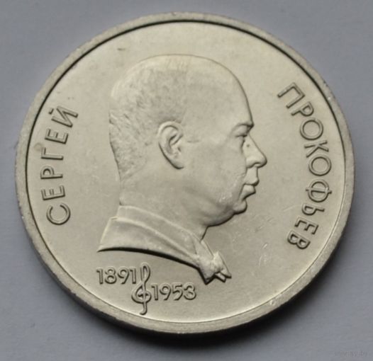 1 рубль 1991 г. Прокофьев.