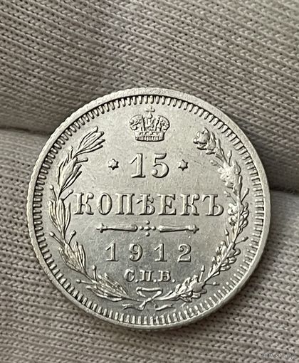 15 копеек 1912 года без МЦ.Состояние!!