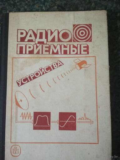 Радио-приемные устройства