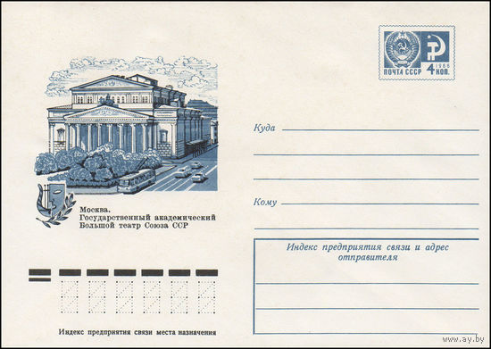 Художественный маркированный конверт СССР N 10968 (09.12.1975) Москва. Государственный академический Большой театр Союза ССР