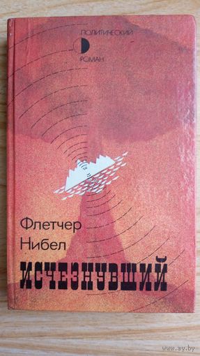 Исчезнувший. Флетчер Нибел.