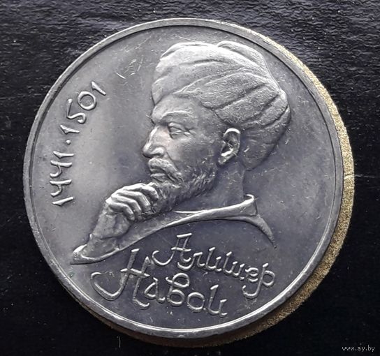 СССР 1991г. Юбилейный рубль. Навои. С 1р без МЦ.