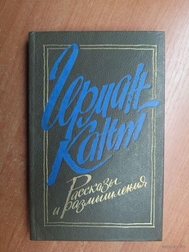 Герман Кант "Рассказы и размышления"