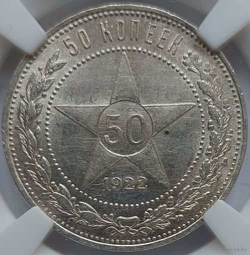 50 копеек 1922 АГ MS-61