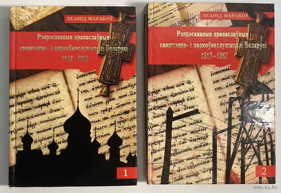 Леанід Маракоў - Рэпрэсаваныя праваслаўныя свяшчэнна- і царкоўнаслужыцелі Беларусі