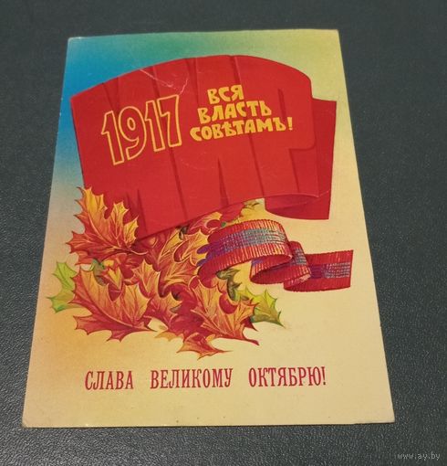 Открытка "Слава великому Октябрю!" худ. Н.Коробова 1982г.  подписанная