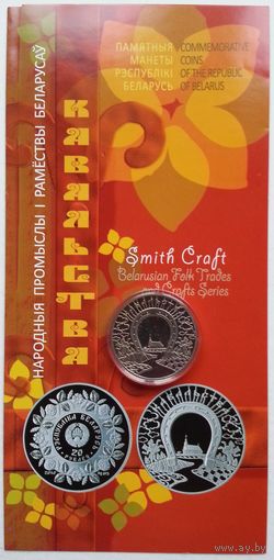 Кузнечное дело (Кавальства) 1 руб. 2009 + буклет