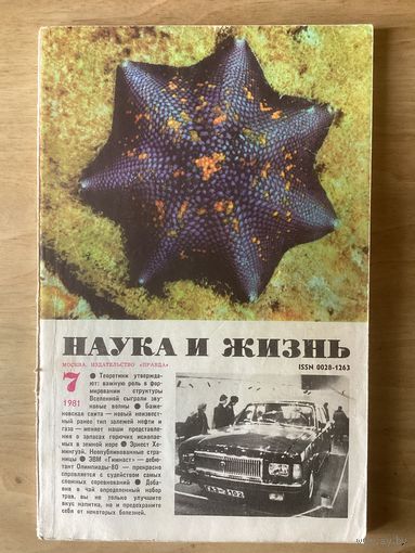 НАУКА И ЖИЗНЬ.7,1981
