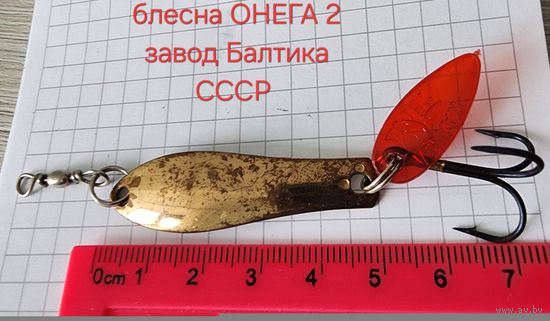 Блесна ОНЕГА2 завод Балтика СССР