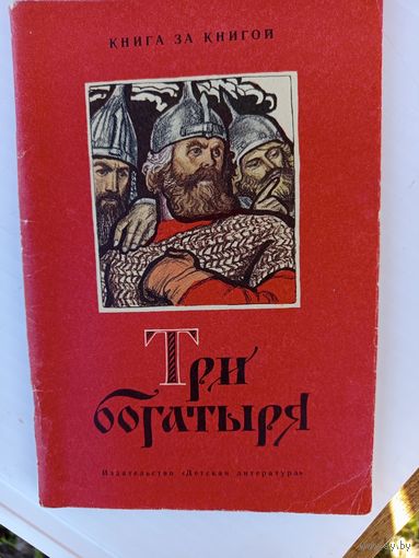 Детская книга.Три богатыря.1979г.
