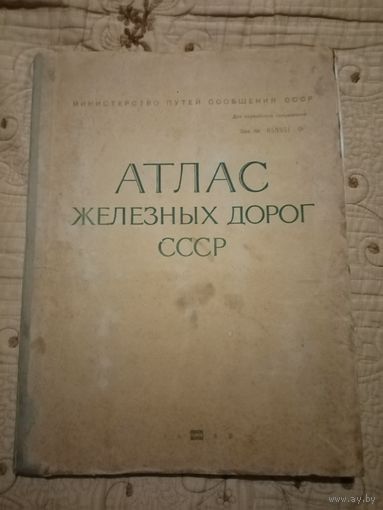 Атлас железных дорог СССР. Для служебного пользования