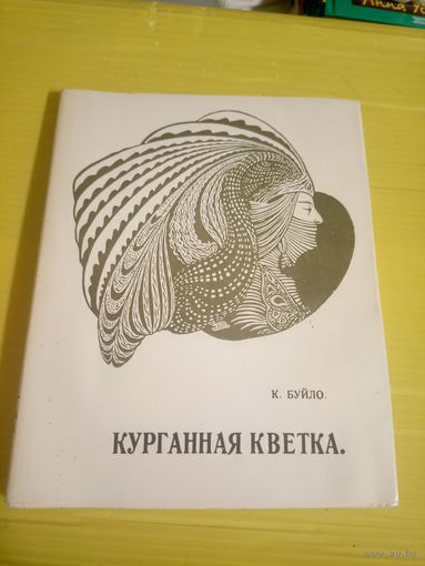 Курганная кветка" Буйло Канстанцыя" 1914г\3д