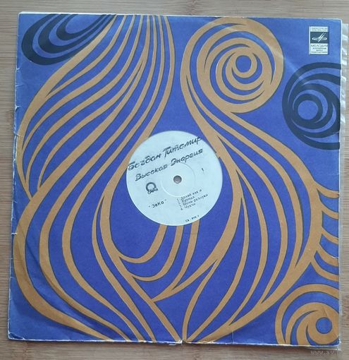 Богдан Титомир - Высокая Энергия