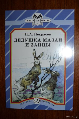 Дедушка Мазай и зайцы. Стихотворение классика русской литературы. Николай Некрасов. Художник Игорь Годин ///