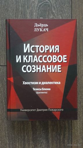 История и классовое сознание. Хвостизм и диалектика. Тезисы Блюма - Дьёрдь Лукач
