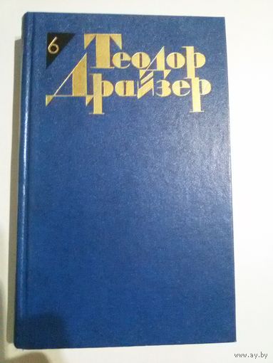 Теодор Драйзер. Собрание сочинений (том 2,4,5)