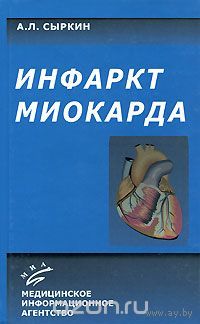 Сыркин. Инфаркт миокарда
