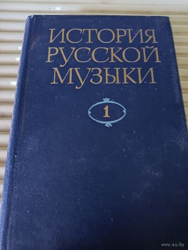 История русской музыки. Том первый. Древняя Русь ХI-ХVII века