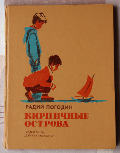 Радий Погодин. "Кирпичные острова. Рассказы про Кешку и его товарищей"