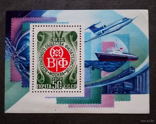 Блок СССр 1979 год Съезд Всесоюзного общества филателистов