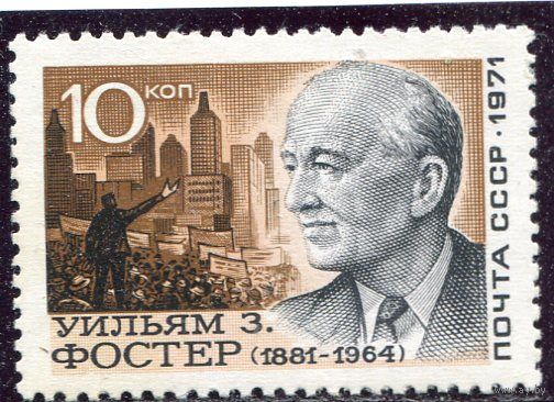 СССР 1971. У.Фостер ( с ошибочной датой 1964)