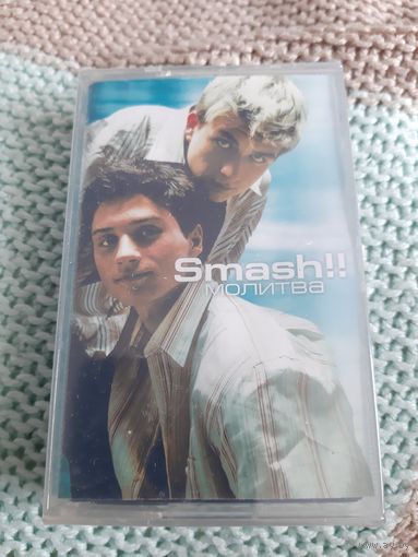 Кассета Smash!! Молитва. Новая. В упаковке.