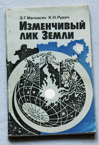 Изменчивый лик земли.