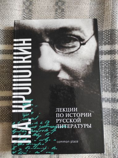П.А.Кропоткин "Лекции по истории русской литературы"