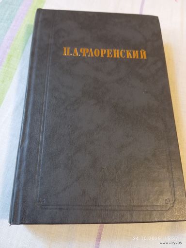 Флоренский П. Столп и утверждение истины. Т 1