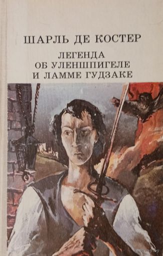 Шарль де Костер. Легенда об Уленшпигеле и Ламме Гудзаке