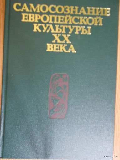 Самопознание европейской культуры XX века.