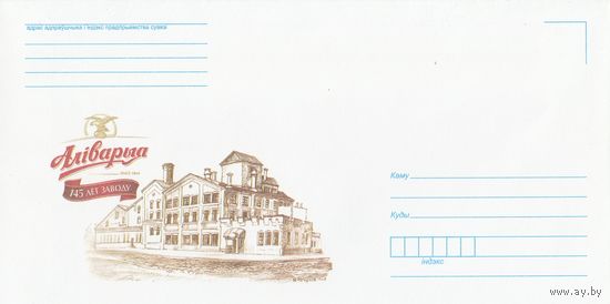 Беларусь 2009 НХК 145 лет заводу Аливария (к4доп)